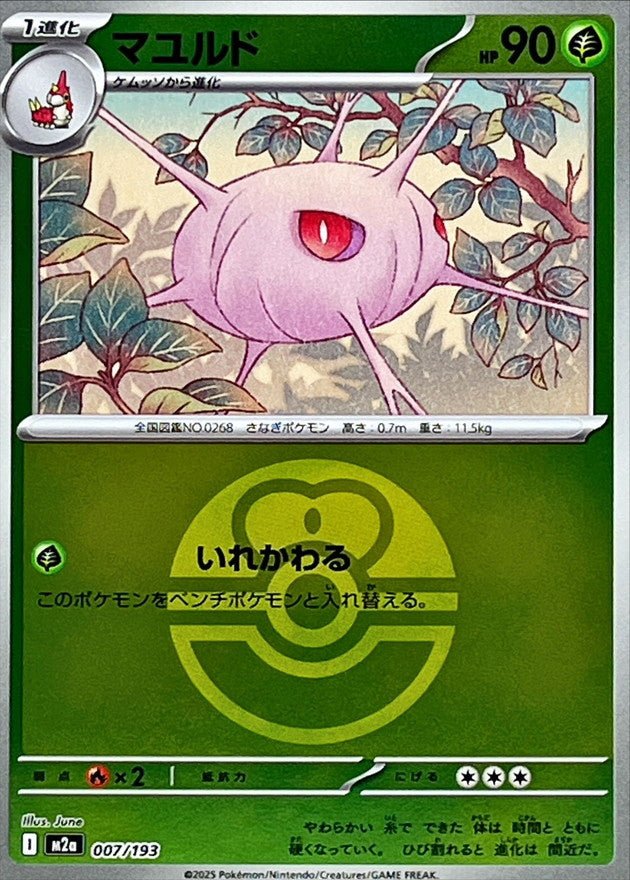 cascoon pokemon card {007/193}Cascoon (Ball Mirror)