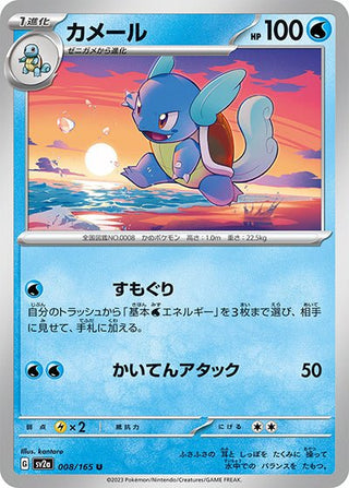 {008/165}Wartortle[Masterball] | Japanese Pokemon Single Card - PokeNinJapan