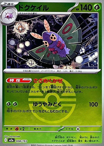 {008/193}Dustox (Papinox) (Ball Mirror) | Carte Pokémon japonaise à l'unité