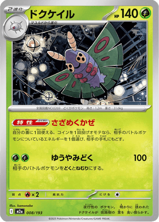 {008/193}Dustox | Japanese Pokemon Single Card - PokeNinJapan
