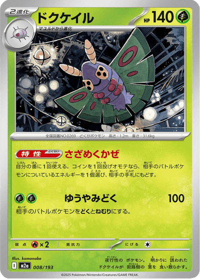 {008/193}Dustox (Papinox) | Carte Pokémon japonaise à l'unité
