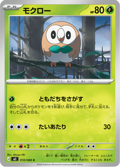 {010/080}Rowlet (Brindibou) | Carte Pokémon japonaise à l'unité