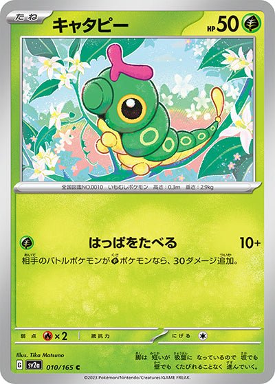 {010/165}Caterpie[Masterball] | Carta suelta Pokémon japonesa