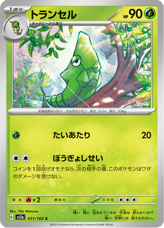 {011/165}Metapod | Japanese Pokemon Single Card - PokeNinJapan