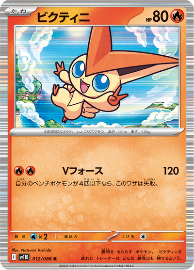 {012/086}Victini | Carte Pokémon japonaise à l'unité
