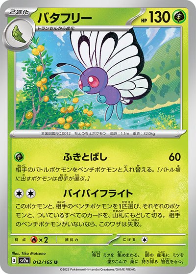{012/165}Butterfree[Masterball] | Japanese Pokemon Single Card