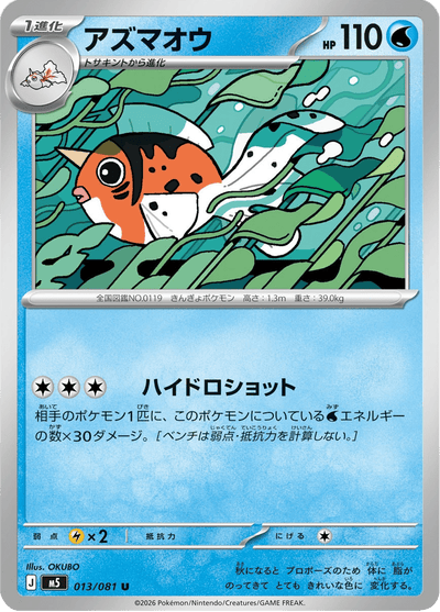 {013/081}Seaking (Poissoroy) | Carte Pokémon japonaise à l'unité