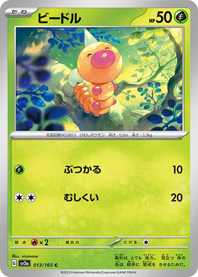 {013/165}Weedle (Aspicot)[Masterball] | Carte Pokémon japonaise à l'unité