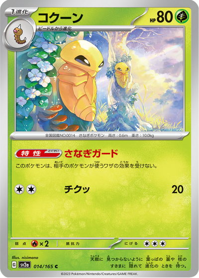 {014/165}Kakuna (Coconfort) | Carte Pokémon japonaise à l'unité