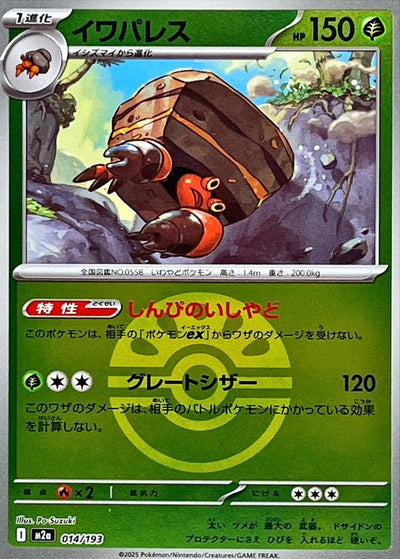 {014/193}Crustle (Crabaraque) (Ball Mirror) | Carte Pokémon japonaise à l'unité