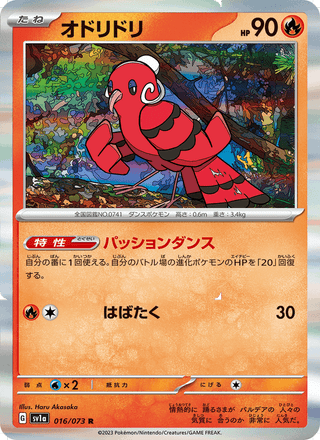{016/073}Oricorio | Japanese Pokemon Single Card - PokeNinJapan