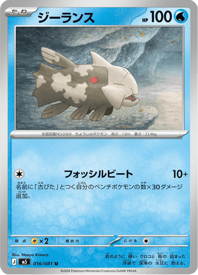 {016/081}Relicanth | Carte Pokémon japonaise à l'unité