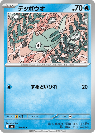 {016/083}Remoraid (Rémoraid) | Carte Pokémon japonaise à l'unité