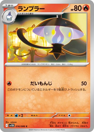 {016/086}Lampent (Mélancolux)[Masterball] | Carte Pokémon japonaise à l'unité