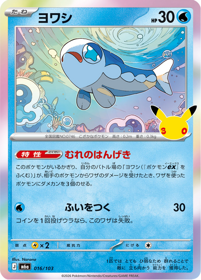 {016/103}Wishiwashi (Froussardine) | Carte Pokémon japonaise à l'unité