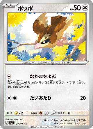 {016/165}Pidgey | Japanese Pokemon Single Card - PokeNinJapan