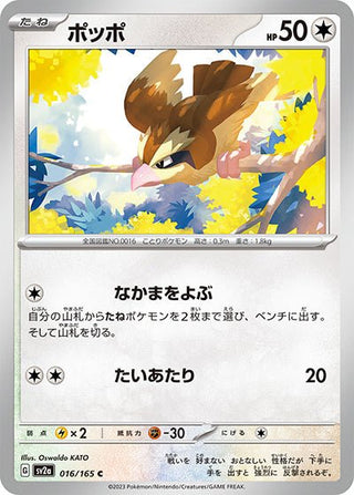 {016/165}Pidgey[Monsterball] | Japanese Pokemon Single Card - PokeNinJapan