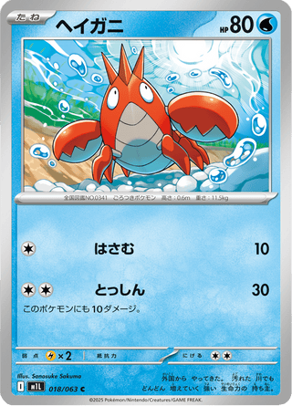 {018/063}Corphish | Japanese Pokemon Single Card - PokeNinJapan