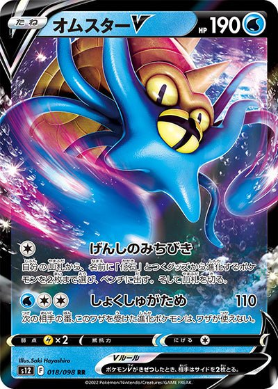 {018/098}Omastar (Amonistar) V RR | Carte Pokémon japonaise à l'unité