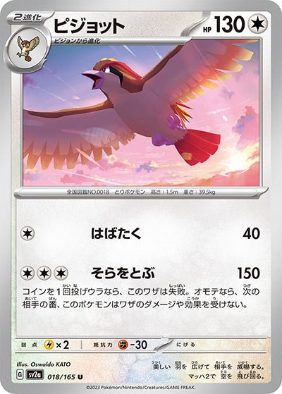 {018/165}Pidgeot[Monsterball] | Japanese Pokemon Single Card