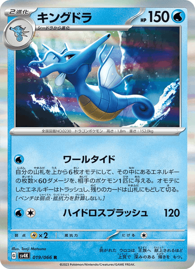 {019/066}Kingdra (Hyporoi) | Carte Pokémon japonaise à l'unité