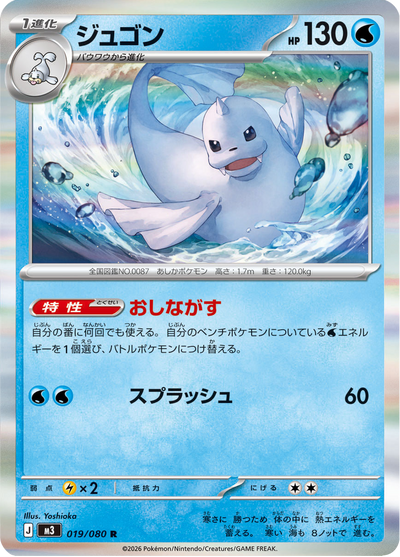 {019/080}Dewgong (Lamantine) | Carte Pokémon japonaise à l'unité