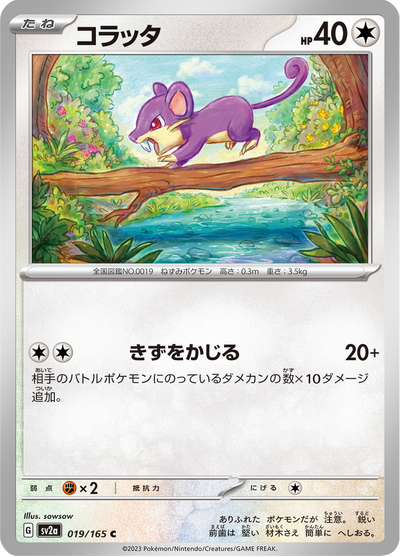 {019/165}Rattata | Carte Pokémon japonaise à l'unité