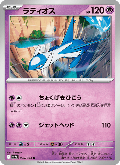 {020/064}Latios | Carte Pokémon japonaise à l'unité