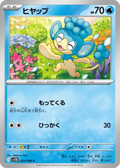 {020/086}Panpour (Flotajou)[Masterball] | Carte Pokémon japonaise à l'unité