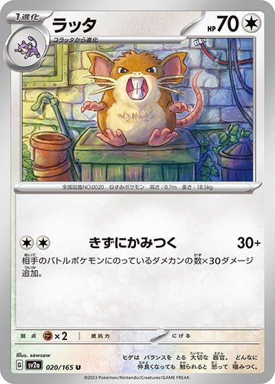 {020/165}Raticate[Monsterball] | Japanese Pokemon Single Card