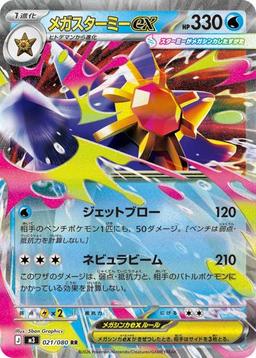 japanese starmie pokemon card {021/080}Mega Starmie ex