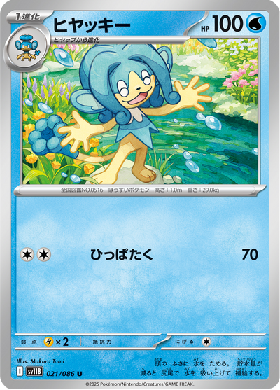 {021/086}Simipour (Flotoutan) | Carte Pokémon japonaise à l'unité