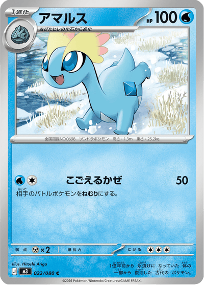 {022/080}Amaura (Amagara) | Carte Pokémon japonaise à l'unité