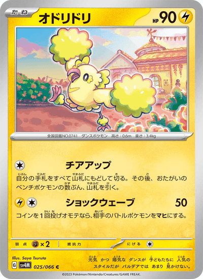 {025/066}Oricorio (花舞鳥) | 日文版寶可夢卡牌 單卡