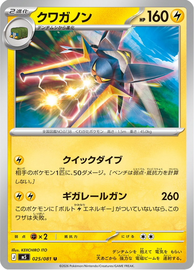 {025/081}Vikavolt | Carta suelta Pokémon japonesa