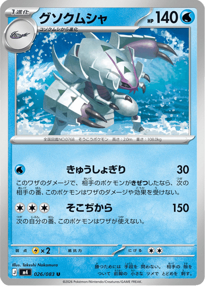 {026/083}Golisopod (Sarmuraï) | Carte Pokémon japonaise à l'unité