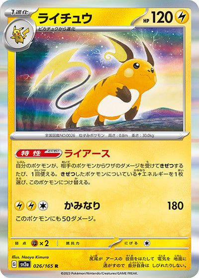 {026/165}Raichu[Monsterball] | Japanese Pokemon Single Card