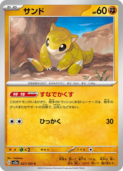 {027/165}Sandshrew[Monsterball] | Japanese Pokemon Single Card