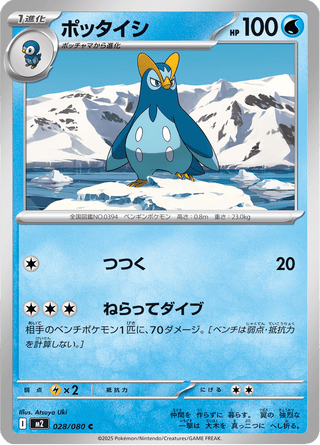 {028/080}Prinplup | Japanese Pokemon Single Card - PokeNinJapan