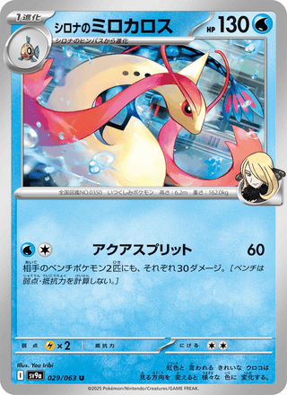 {029/063}Cynthia's Milotic | Japanese Pokemon Single Card - PokeNinJapan
