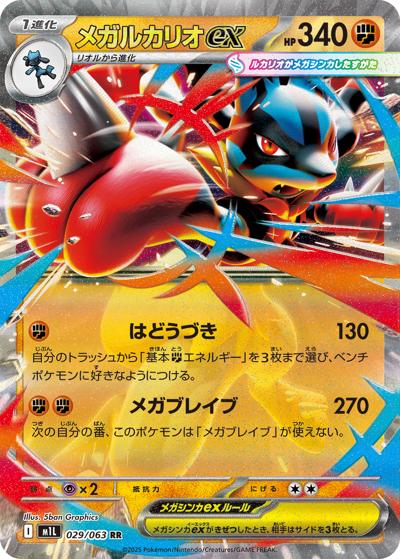 {029/063}Mega Lucario ex | Japanese Pokemon Single Card