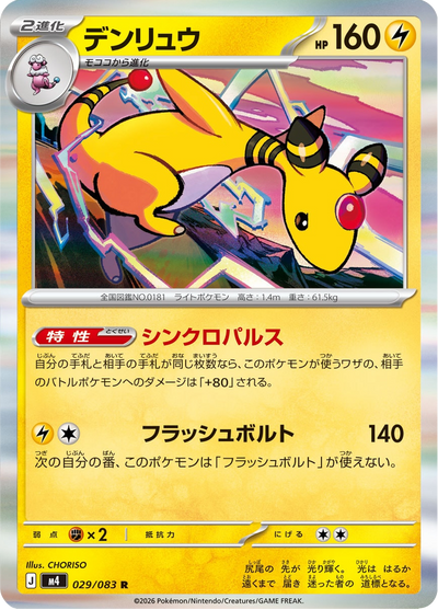 {029/083}Ampharos (Pharamp) | Carte Pokémon japonaise à l'unité