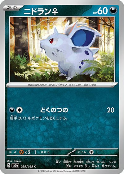 {029/165}Nidoran ?[Monsterball] | Japanese Pokemon Single Card