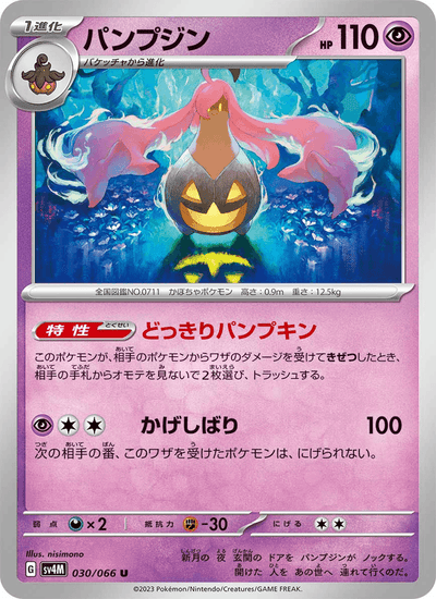 {030/066}Gourgeist (Banshitrouye) | Carte Pokémon japonaise à l'unité
