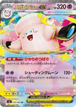 {030/080}Mega Clefable ex | Japanese Pokemon Single Card
