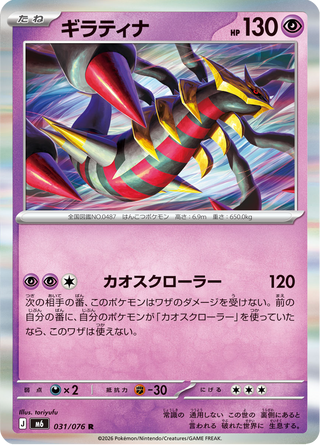 {031/076}Giratina | Japanese Pokemon Single Card - PokeNinJapan