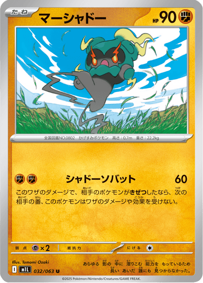 {032/063}Marshadow | Carte Pokémon japonaise à l'unité