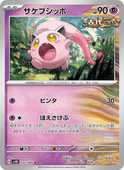 {032/066}Scream Tail (Hurle-Queue) | Carte Pokémon japonaise à l'unité