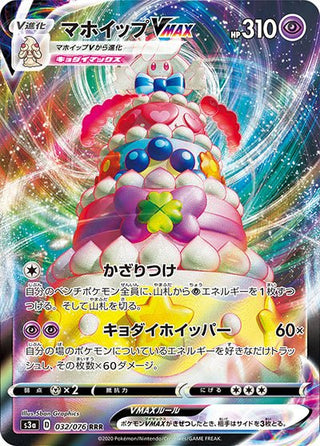 legendary pokémon cards vmax {032/076}Alcremie VMAX RRR