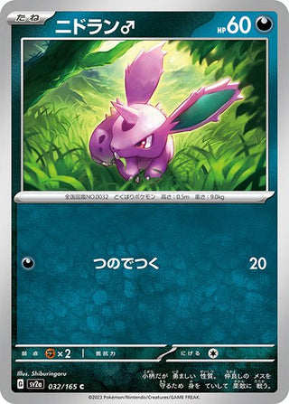 {032/165}Nidoran �ñ[Masterball] | Japanese Pokemon Single Card - PokeNinJapan